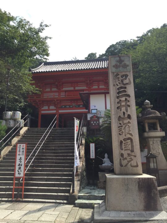 西国三十三所巡礼 第二番所 金剛宝寺