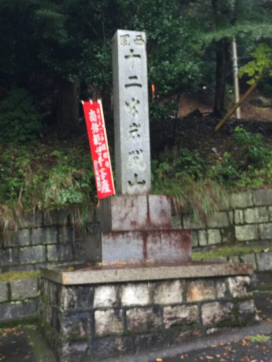 西国三十三所巡礼　第十二番所　岩間寺