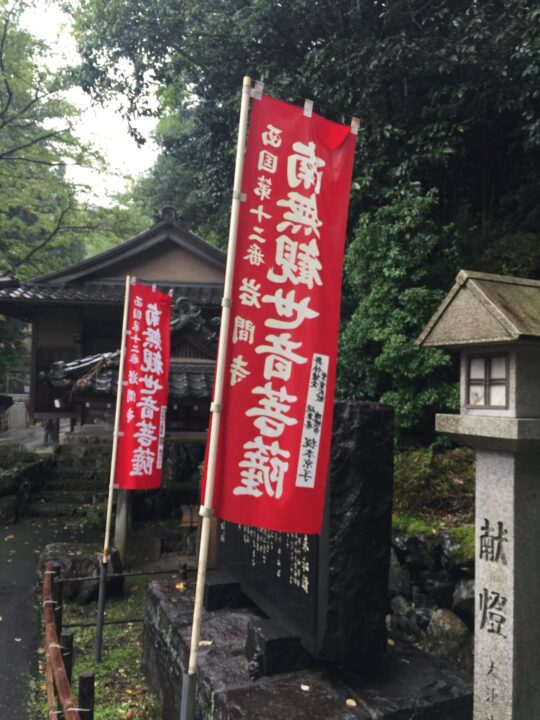 西国三十三所巡礼　第十二番所　岩間寺