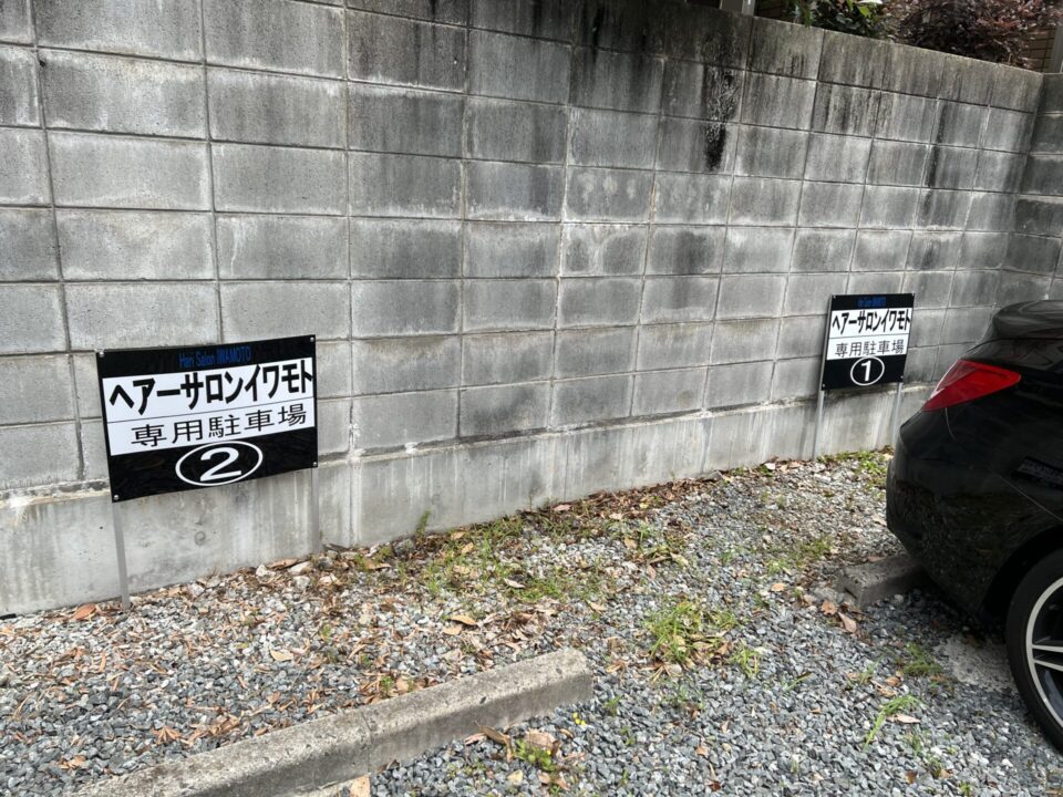 ヘアーサロンIWAMOTO 駐車場