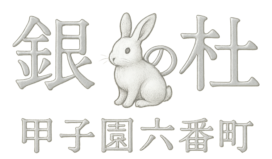 銀の杜プロジェクト　甲子園六番町