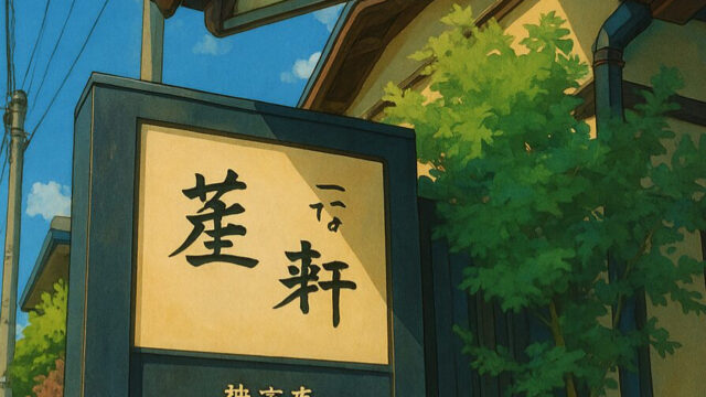 蓬莱軒あつた神宮店イメージ