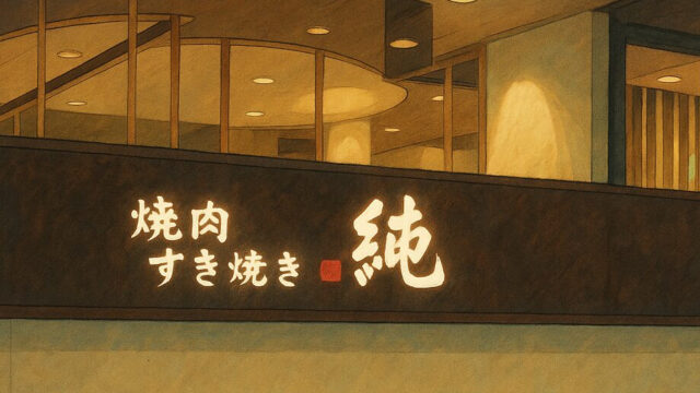 西宮えびすたの焼き肉「純」