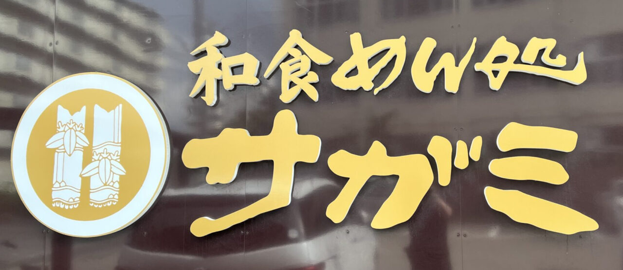 サガミ川西加茂店の看板