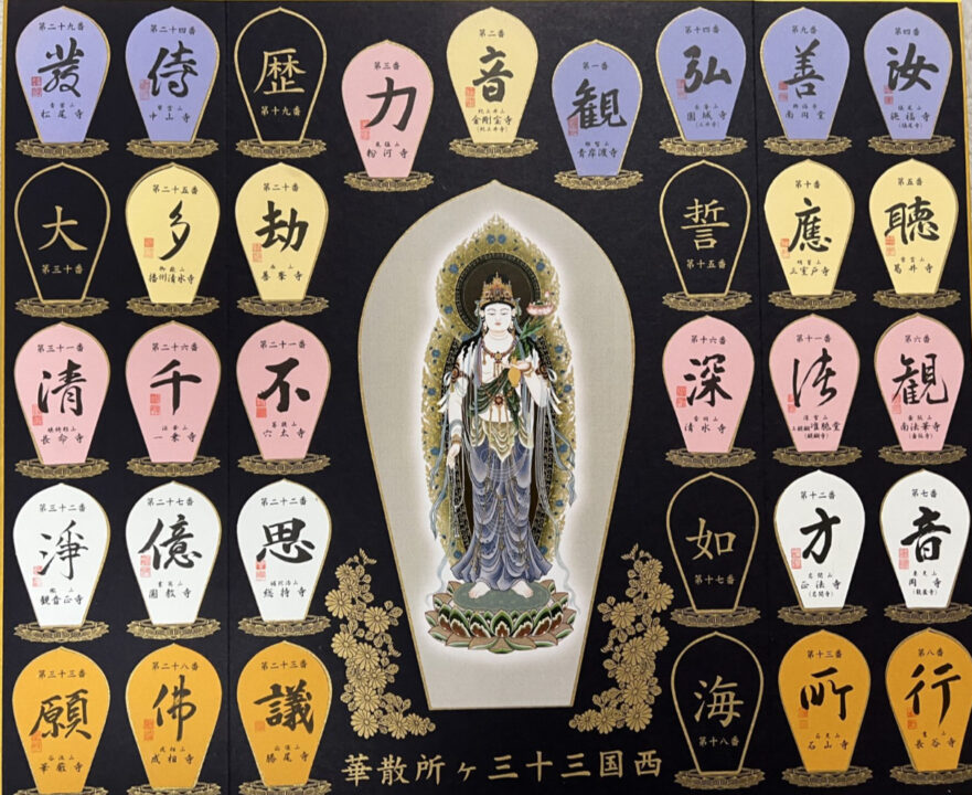 西国三十三カ所巡礼散華