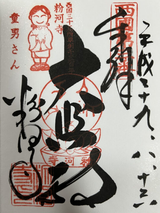西国第三番礼所　粉河寺　御朱印　
