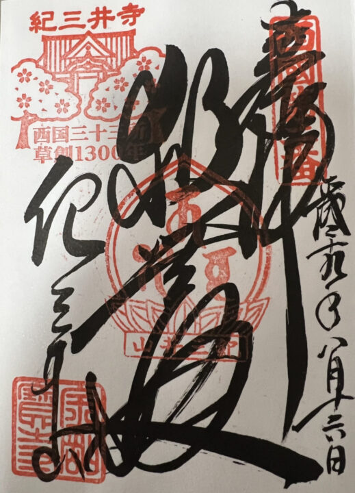 西国第二番礼所 金剛宝寺 御朱印