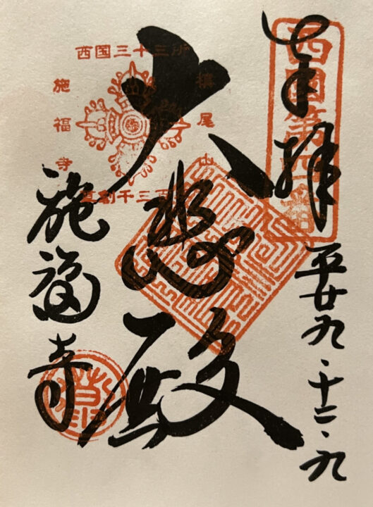 西国三十三所巡礼 第四番礼所 施福寺 御朱印