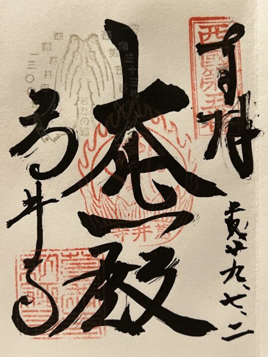 西国三十三所巡礼 第五番所 葛井寺 御朱印
