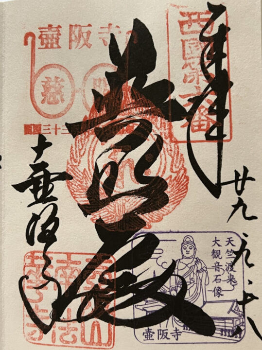 西国三十三所巡礼　第六番所　壺阪寺　御朱印