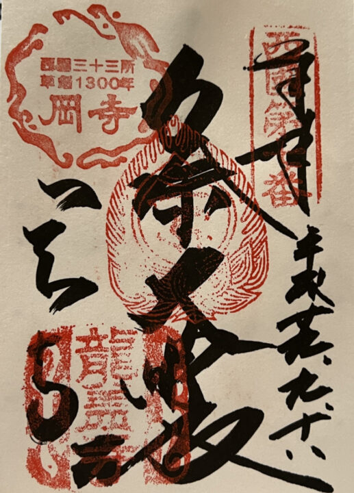 西国三十三所巡礼 第七番所 岡寺