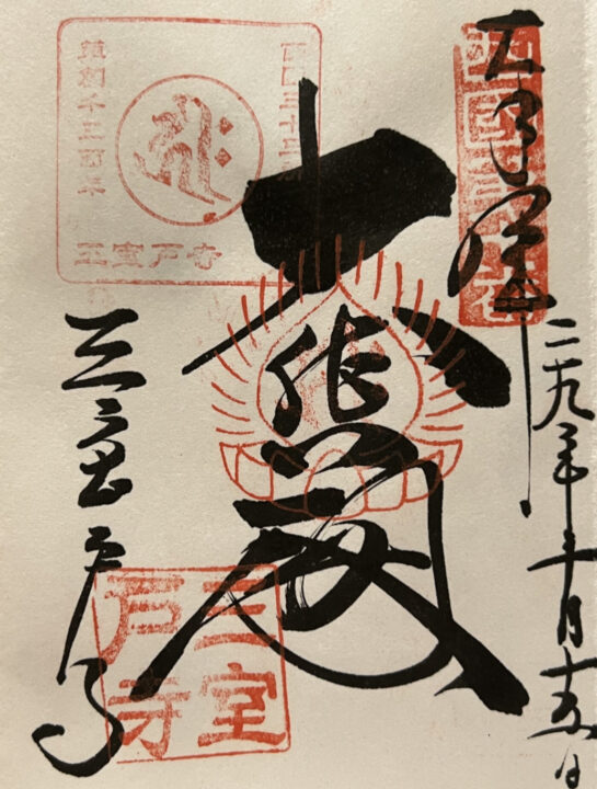 西国三十三所巡礼　第十番所　三室戸寺