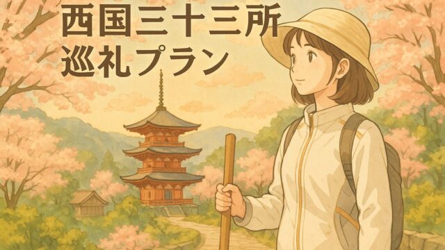 西国三十三所　巡礼プラン