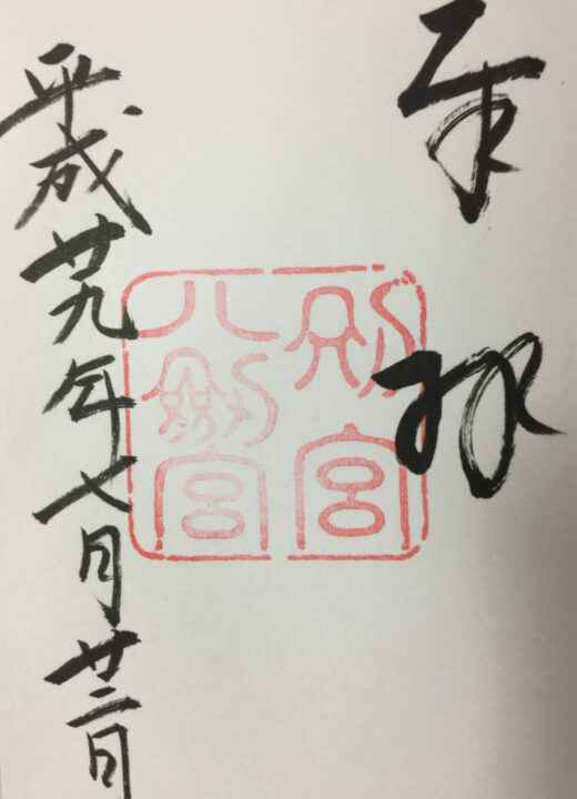 西国第三十三番礼所　華厳寺　御朱印　