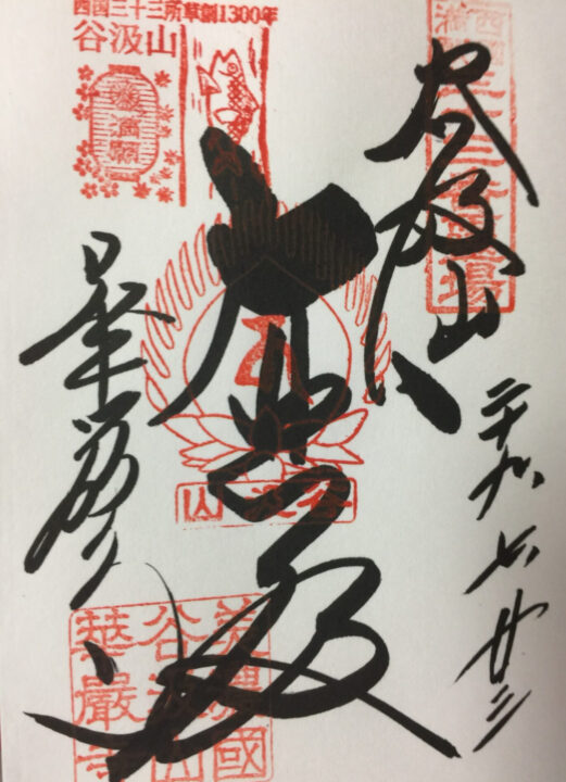 西国第三十三番礼所　華厳寺　御朱印　