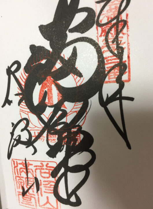 西国第三十三番礼所　華厳寺　御朱印　
